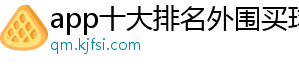 app十大排名外围买球官方版